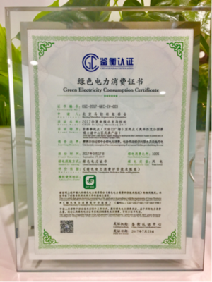 绿色奔跑新里程 2017北京马拉松获颁绿色电力消费证书