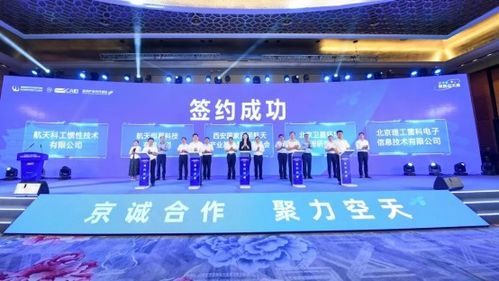 京诚合作 聚力空天 2023陕西空天产业推介会在京成功举办